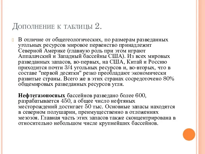 Дополнение к таблицы 2. В отличие от общегеологических, по размерам