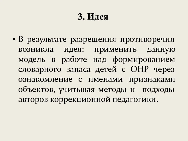 3. Идея В результате разрешения противоречия возникла идея: применить данную