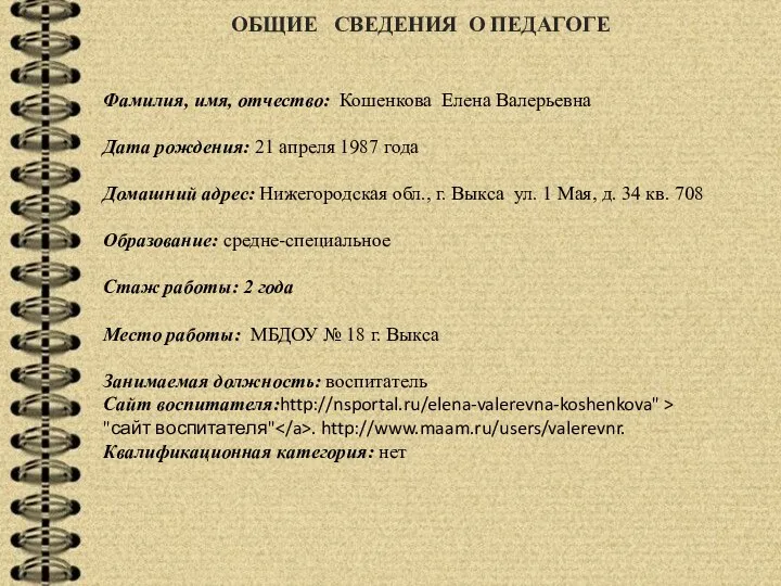 ОБЩИЕ СВЕДЕНИЯ О ПЕДАГОГЕ Фамилия, имя, отчество: Кошенкова Елена Валерьевна