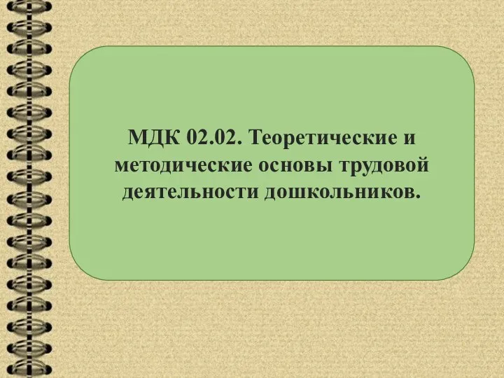 МДК 02.02. Теоретические и методические основы трудовой деятельности дошкольников.