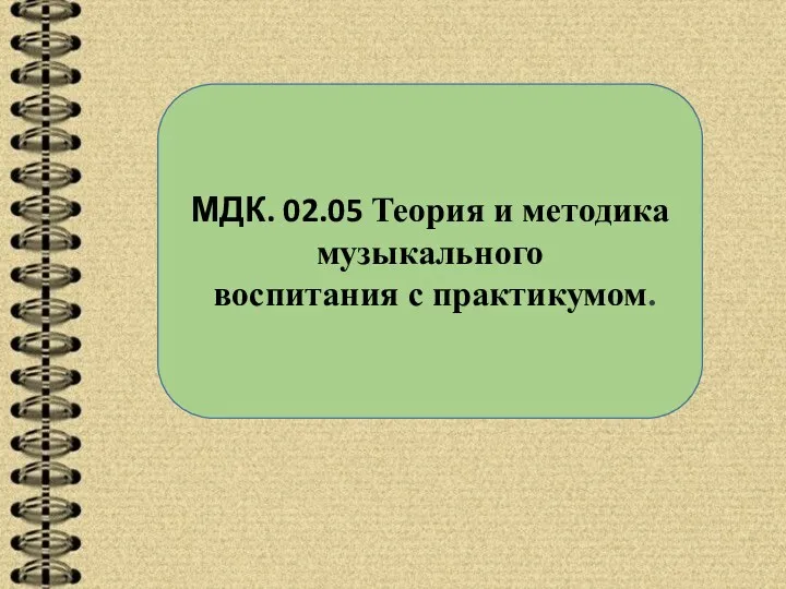 МДК. 02.05 Теория и методика музыкального воспитания с практикумом.