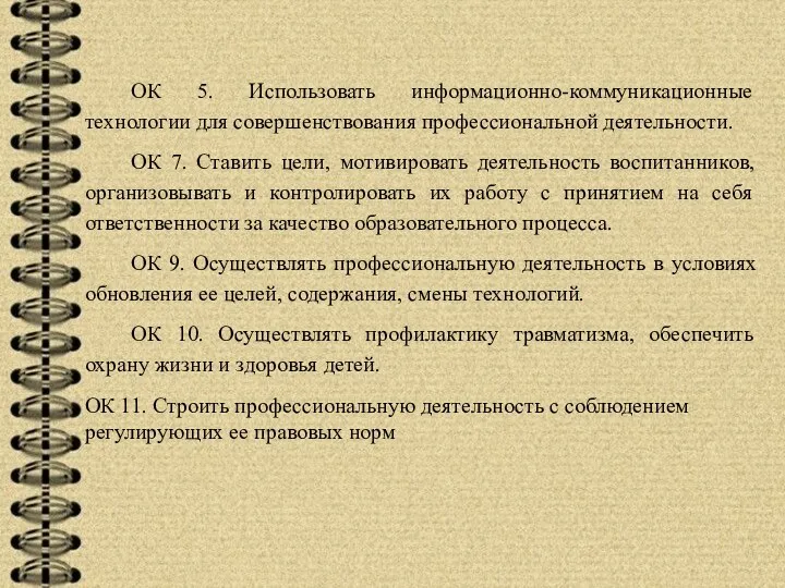 ОК 5. Использовать информационно-коммуникационные технологии для совершенствования профессиональной деятельности. ОК