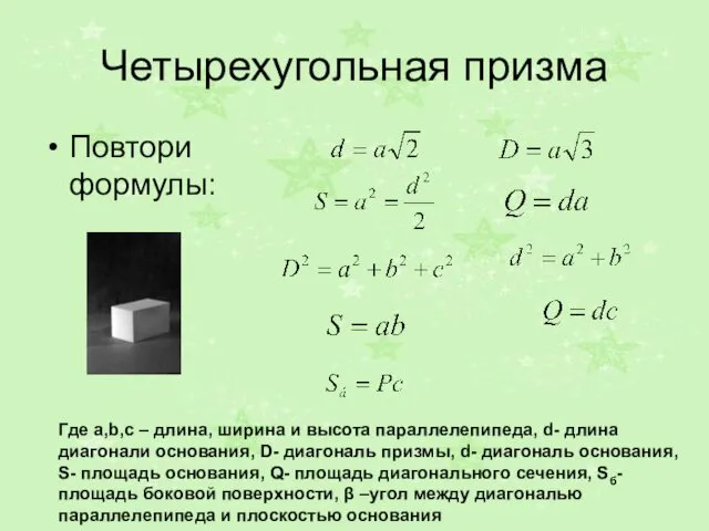 Четырехугольная призма Повтори формулы: Где a,b,c – длина, ширина и