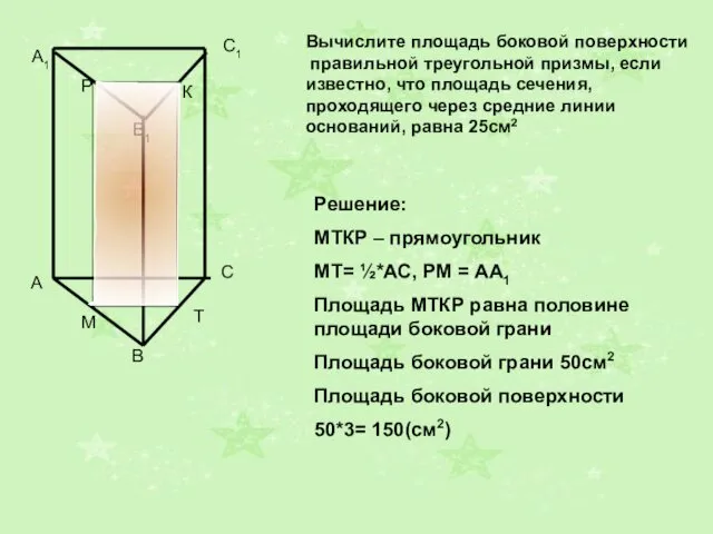 A1 B1 C1 Вычислите площадь боковой поверхности правильной треугольной призмы,