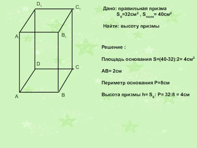 Дано: правильная призма Sб=32см2 , Sполн= 40см2 Найти: высоту призмы