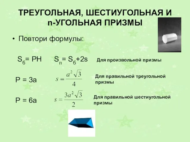 ТРЕУГОЛЬНАЯ, ШЕСТИУГОЛЬНАЯ И n-УГОЛЬНАЯ ПРИЗМЫ Повтори формулы: Sб= РН Sп=