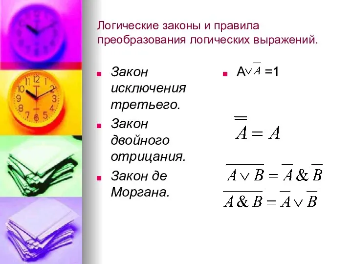 Логические законы и правила преобразования логических выражений. Закон исключения третьего.