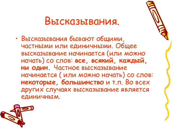 Высказывания. Высказывания бывают общими, частными или единичными. Общее высказывание начинается