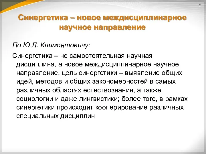 Синергетика – новое междисциплинарное научное направление По Ю.Л. Климонтовичу: Синергетика