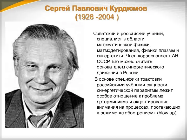Сергей Павлович Курдюмов (1928 -2004 ) Советский и российский учёный, специалист в области