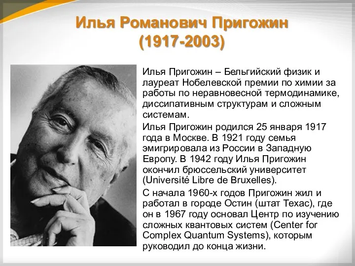 Илья Романович Пригожин (1917-2003) Илья Пригожин – Бельгийский физик и лауреат Нобелевской премии