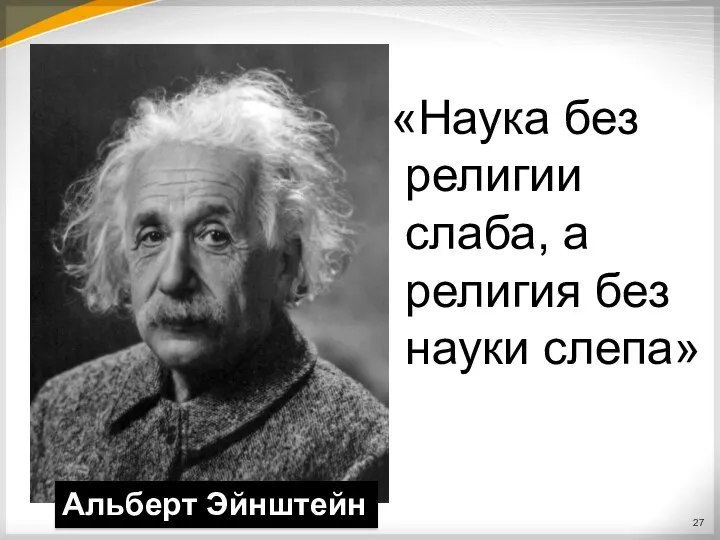 «Наука без религии слаба, а религия без науки слепа» Альберт Эйнштейн