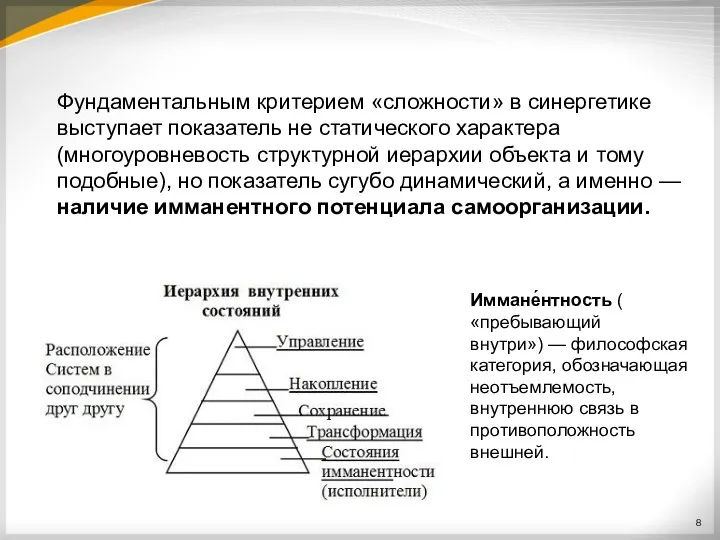 Фундаментальным критерием «сложности» в синергетике выступает показатель не статического характера