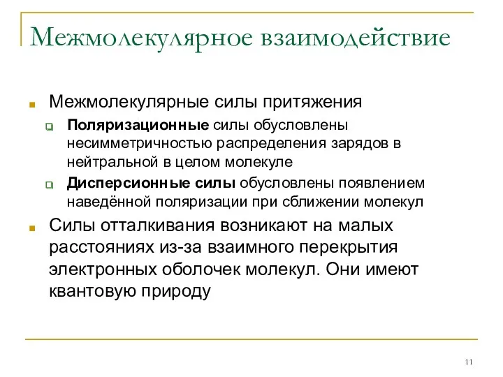 Межмолекулярное взаимодействие Межмолекулярные силы притяжения Поляризационные силы обусловлены несимметричностью распределения