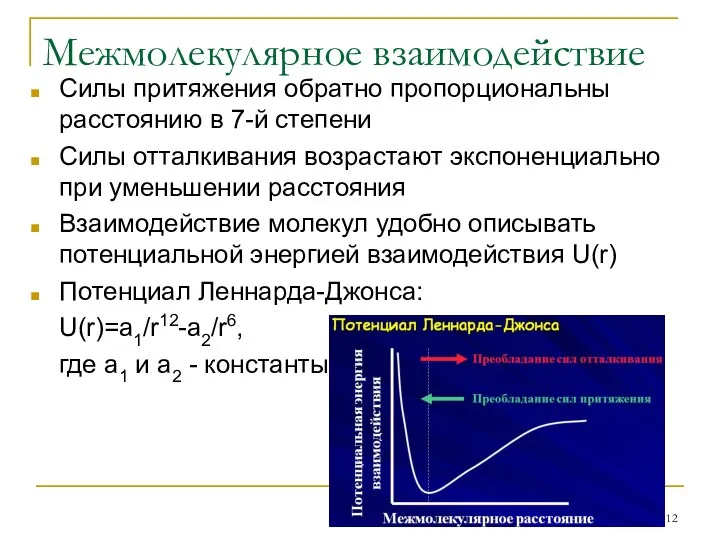 Межмолекулярное взаимодействие Силы притяжения обратно пропорциональны расстоянию в 7-й степени