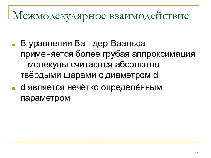 Межмолекулярное взаимодействие В уравнении Ван-дер-Ваальса применяется более грубая аппроксимация –