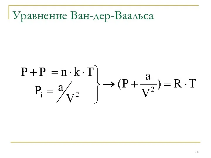 Уравнение Ван-дер-Ваальса