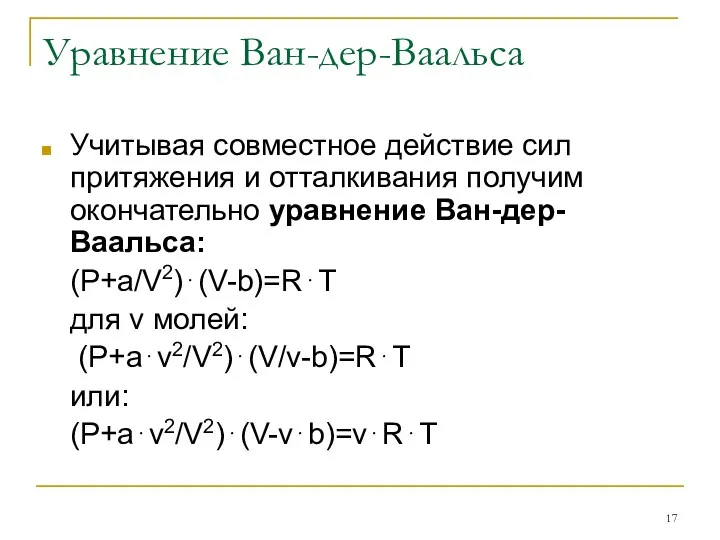 Уравнение Ван-дер-Ваальса Учитывая совместное действие сил притяжения и отталкивания получим