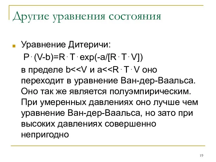 Другие уравнения состояния Уравнение Дитеричи: P⋅(V-b)=R⋅T⋅exp(-a/[R⋅T⋅V]) в пределе b