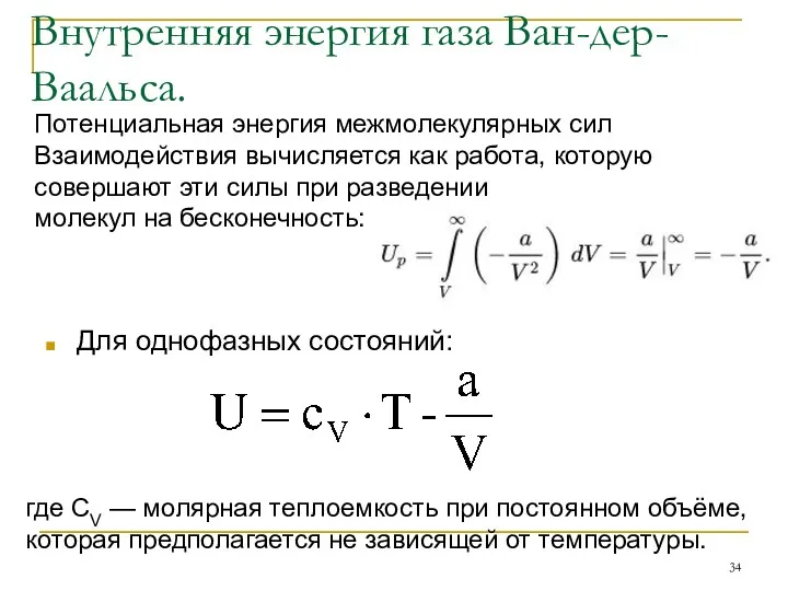 Внутренняя энергия газа Ван-дер-Ваальса. Для однофазных состояний: Потенциальная энергия межмолекулярных