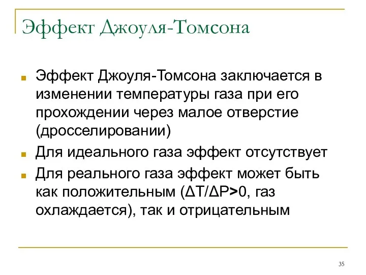 Эффект Джоуля-Томсона Эффект Джоуля-Томсона заключается в изменении температуры газа при