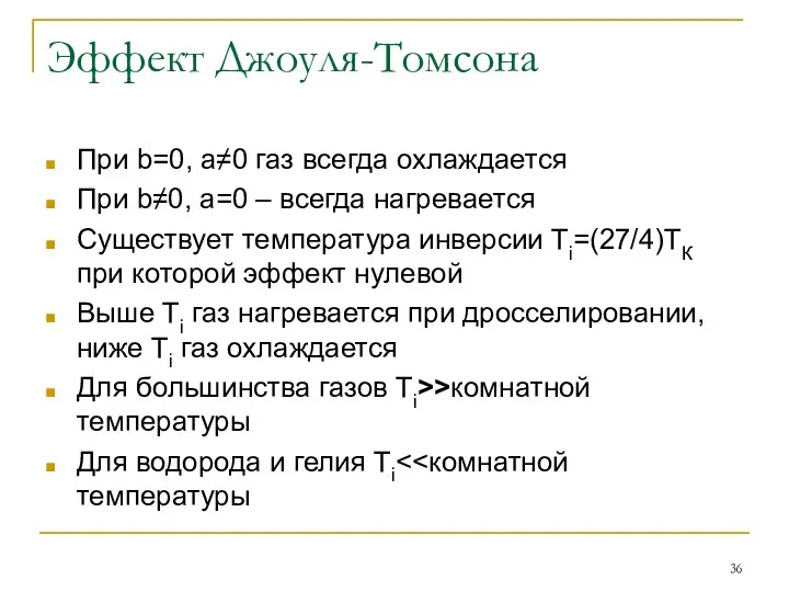 Эффект Джоуля-Томсона При b=0, а≠0 газ всегда охлаждается При b≠0,