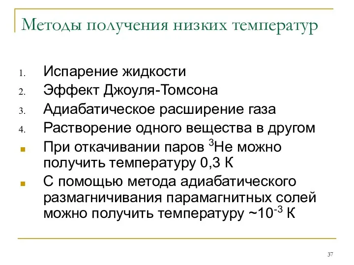 Методы получения низких температур Испарение жидкости Эффект Джоуля-Томсона Адиабатическое расширение