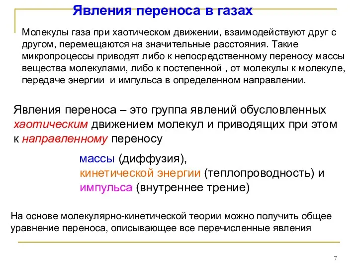 Явления переноса в газах Молекулы газа при хаотическом движении, взаимодействуют