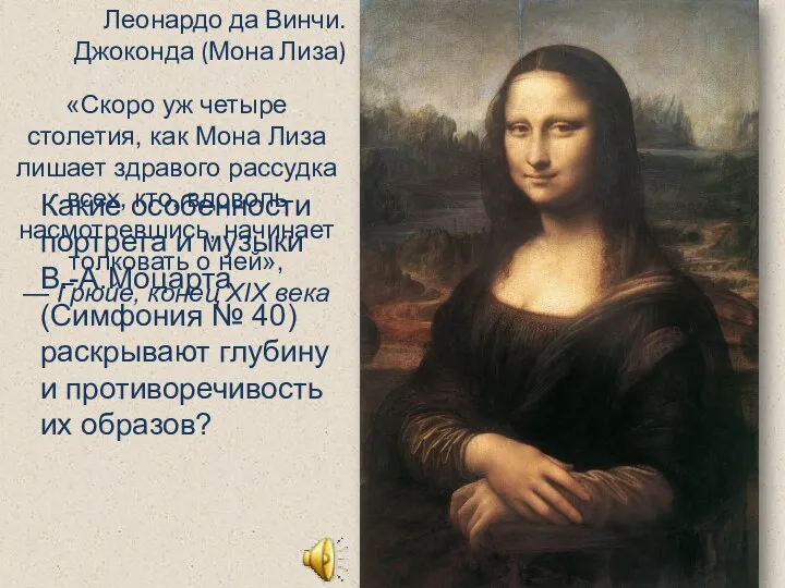 Леонардо да Винчи. Джоконда (Мона Лиза) Какие особенности портрета и