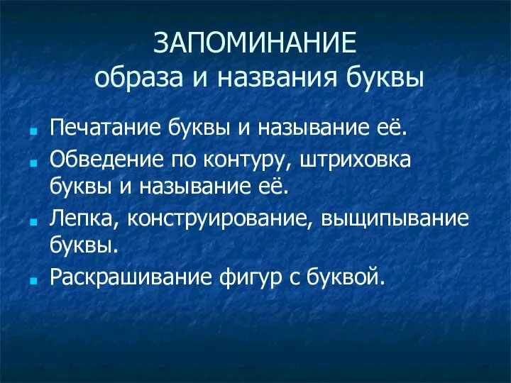 ЗАПОМИНАНИЕ образа и названия буквы Печатание буквы и называние её.