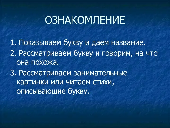 ОЗНАКОМЛЕНИЕ 1. Показываем букву и даем название. 2. Рассматриваем букву