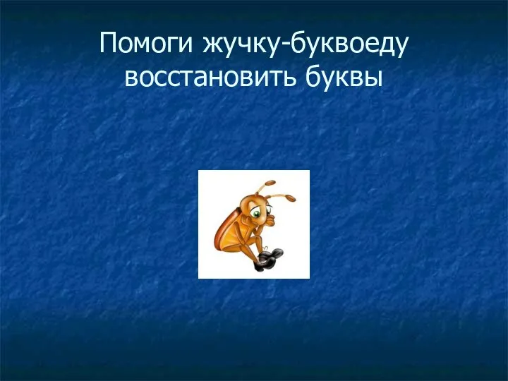 Помоги жучку-буквоеду восстановить буквы