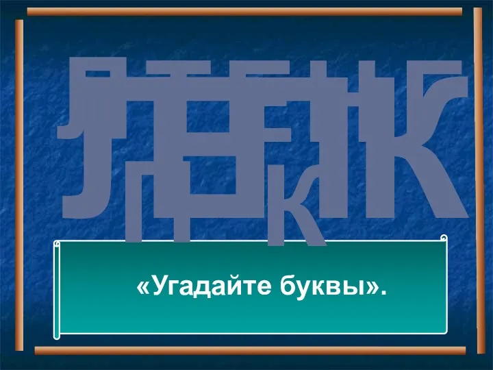 Л Е П К «Угадайте буквы». Л Т Е Н Г П К