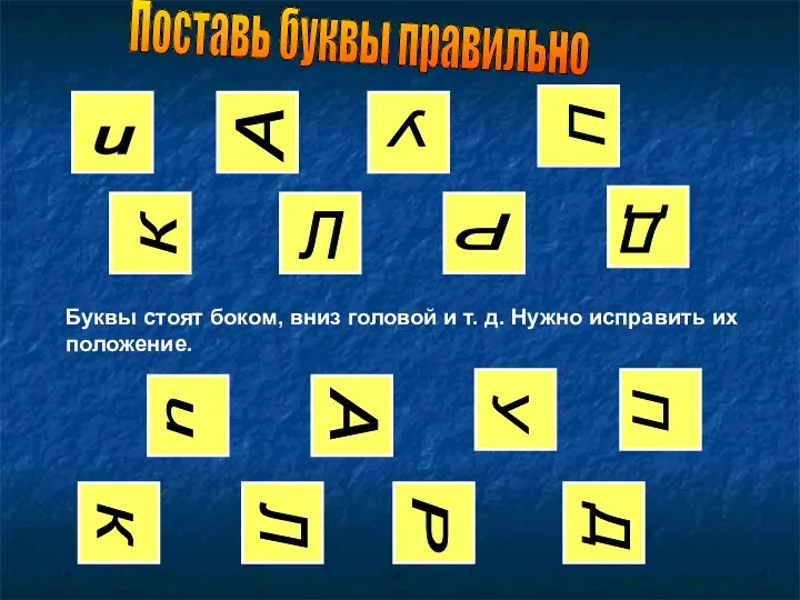 Буквы стоят боком, вниз головой и т. д. Нужно исправить