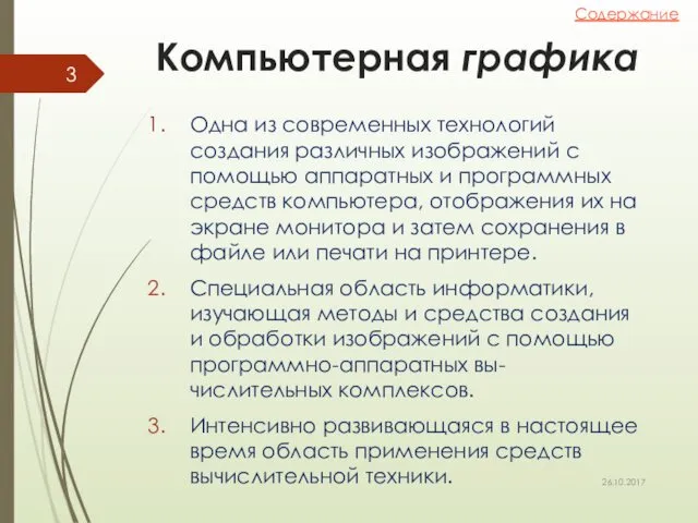 Компьютерная графика Одна из современных технологий создания различных изображений с