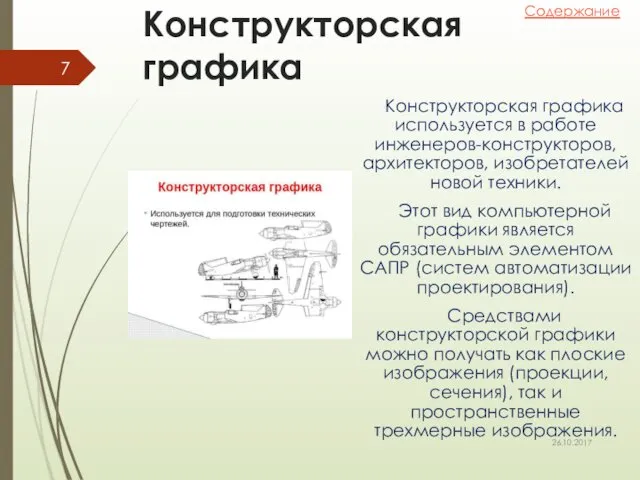 Конструкторская графика Конструкторская графика используется в работе инженеров-конструкторов, архитекторов, изобретателей