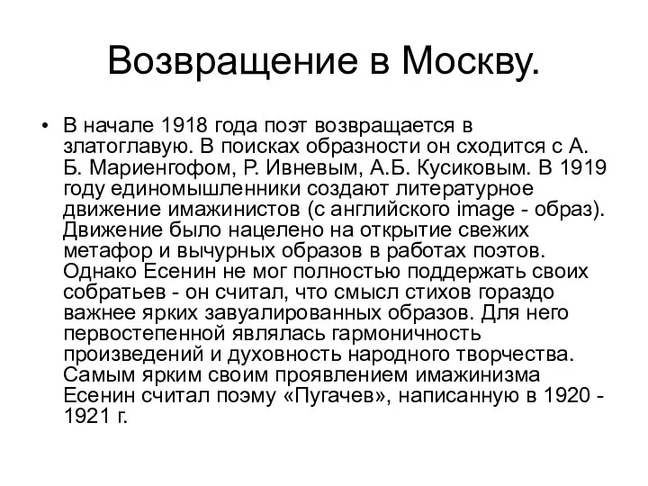 Возвращение в Москву. В начале 1918 года поэт возвращается в