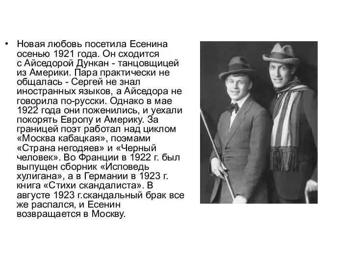 Новая любовь посетила Есенина осенью 1921 года. Он сходится с