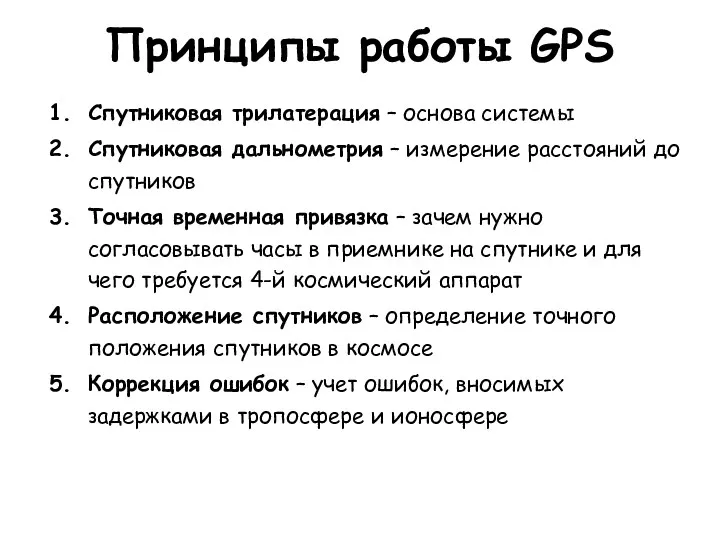 Принципы работы GPS Спутниковая трилатерация – основа системы Спутниковая дальнометрия