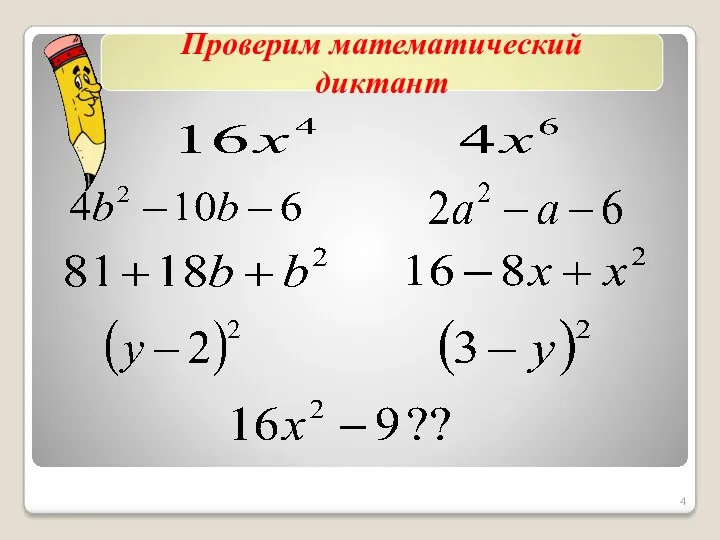 Проверим математический диктант