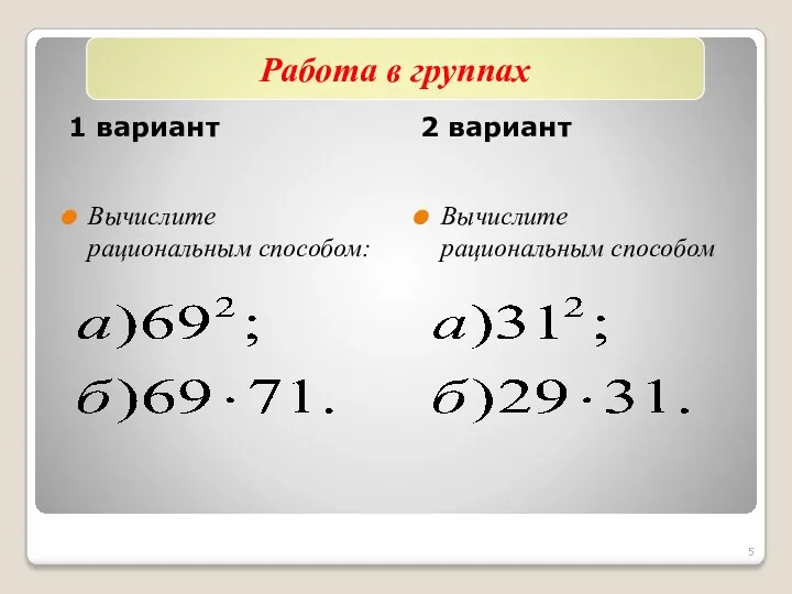 1 вариант 2 вариант Вычислите рациональным способом: Вычислите рациональным способом Работа в группах