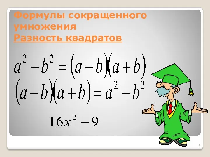 Формулы сокращенного умножения Разность квадратов