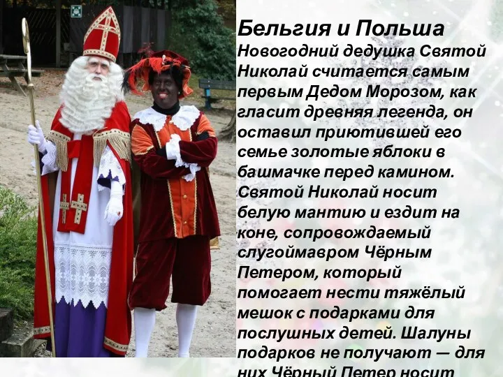 Бельгия и Польша Новогодний дедушка Святой Николай считается самым первым