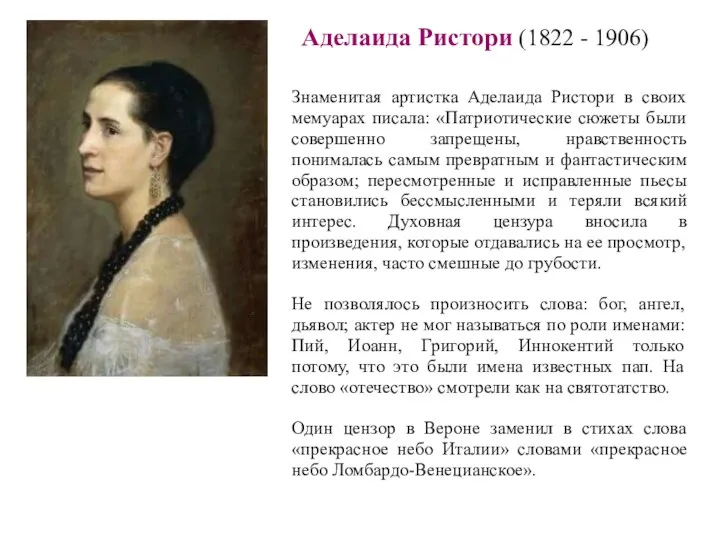 Аделаида Ристори (1822 - 1906) Знаменитая артистка Аделаида Ристори в
