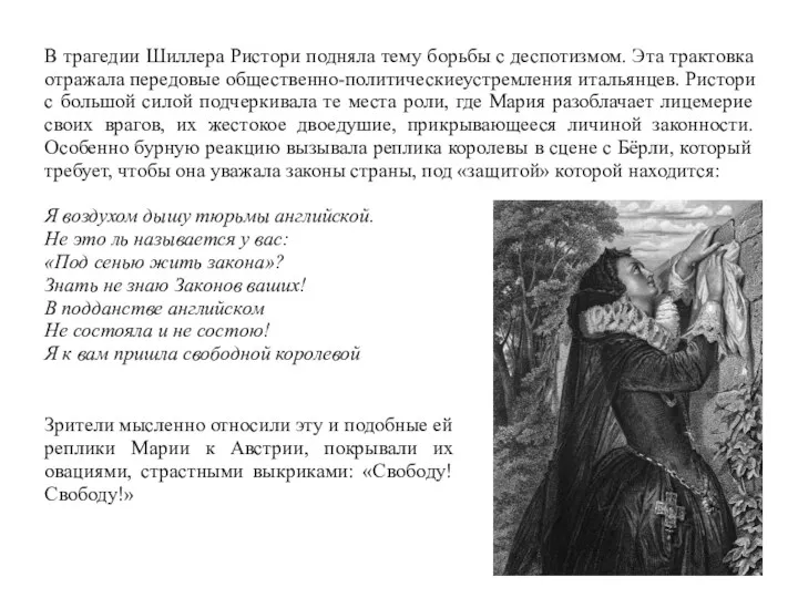 В трагедии Шиллера Ристори подняла тему борьбы с деспотизмом. Эта