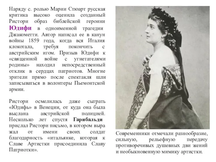 Наряду с. ролью Марии Стюарт русская критика высоко оценила созданный Ристори образ библейской