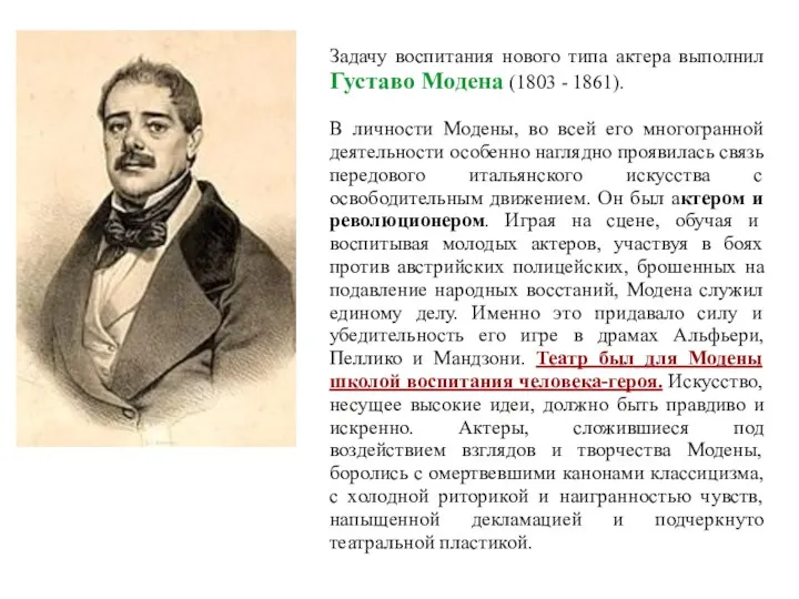 Задачу воспитания нового типа актера выполнил Густаво Модена (1803 -