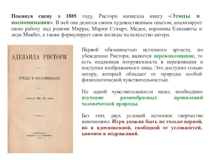 Покинув сцену в 1885 году, Ристори написала книгу «Этюды и