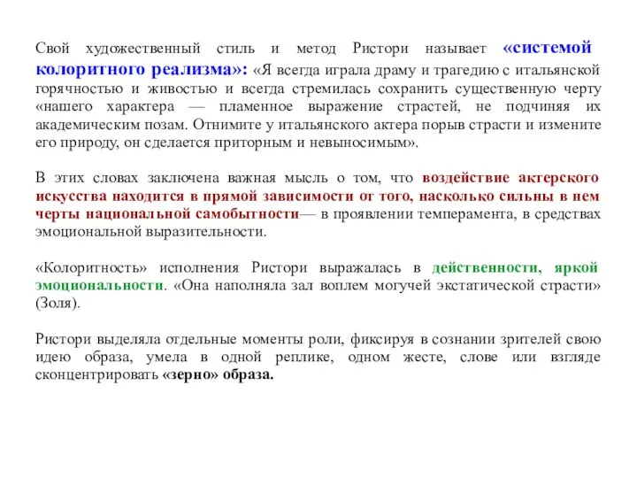 Свой художественный стиль и метод Ристори называет «системой колоритного реализма»: