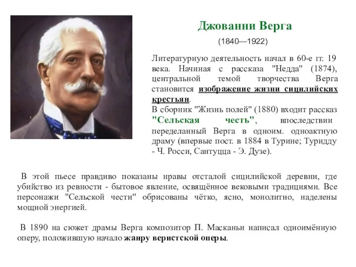 Джованни Верга (1840—1922) Литературную деятельность начал в 60-е гг. 19